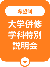 大学併修学科特別説明会