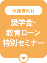 奨学金・教育ローン特別セミナー