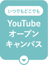 YouTubeオープンキャンパス