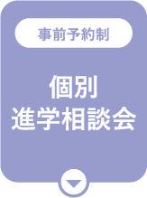 個別進学相談会