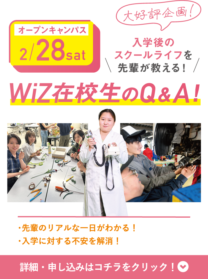 2/28(土) WiZオープンキャンパス