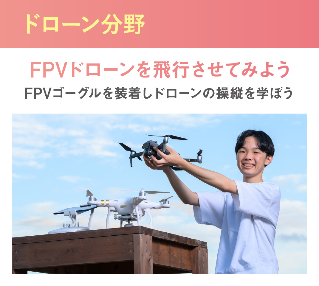 ドローン分野