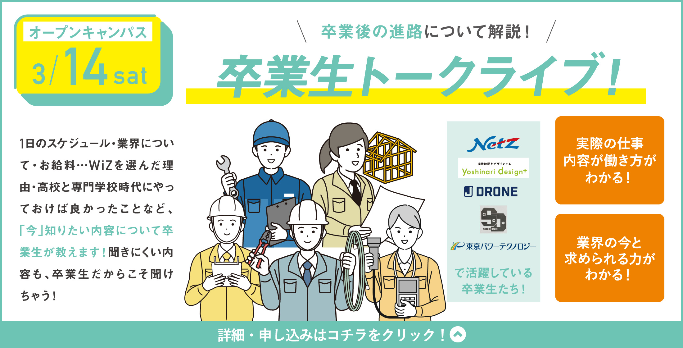 3/14(土) WiZオープンキャンパス