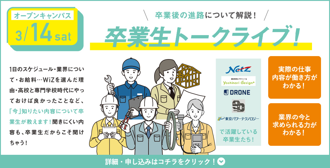 3/14(土) WiZオープンキャンパス