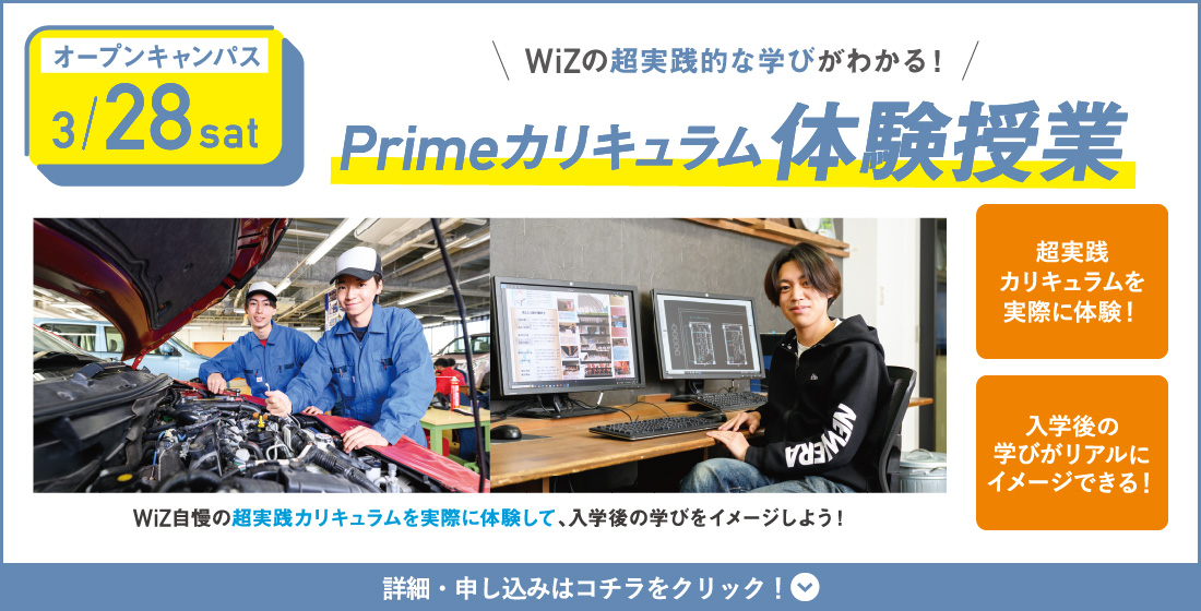 3/28(土) WiZオープンキャンパス