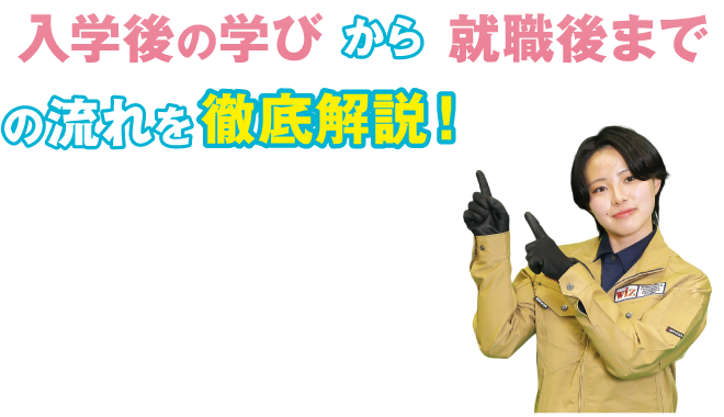 入学後の学びから就職後までの流れを徹底解説！