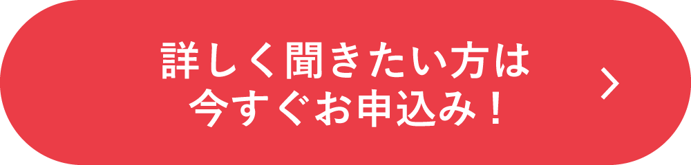 お申込みはコチラ