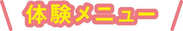 体験メニュー