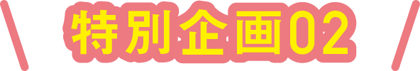 特別企画02