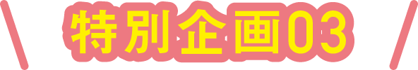 特別企画03