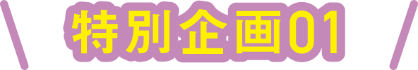 特別企画01