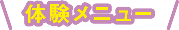 体験メニュー