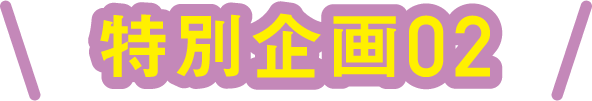 特別企画02