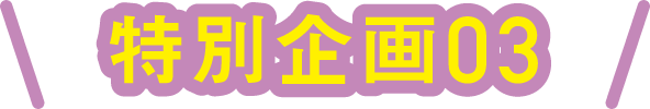特別企画03