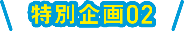 特別企画02