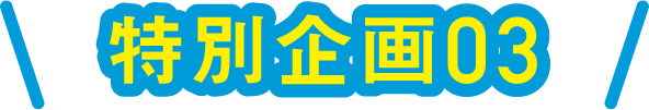 特別企画03