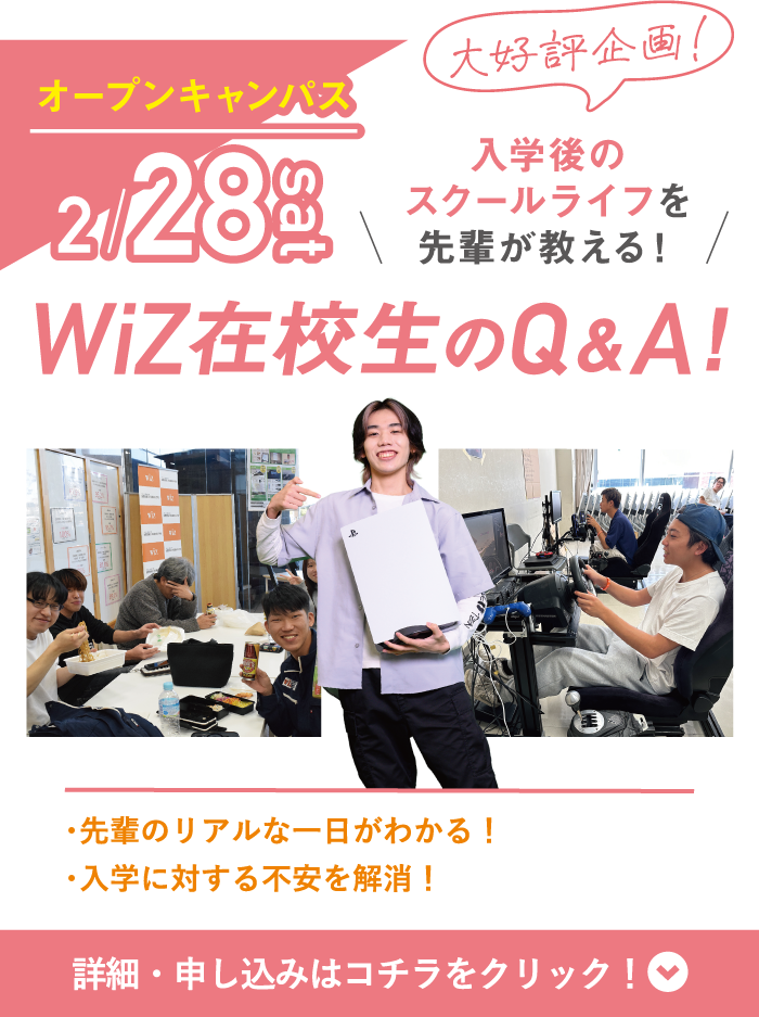 2/28(土) WiZオープンキャンパス