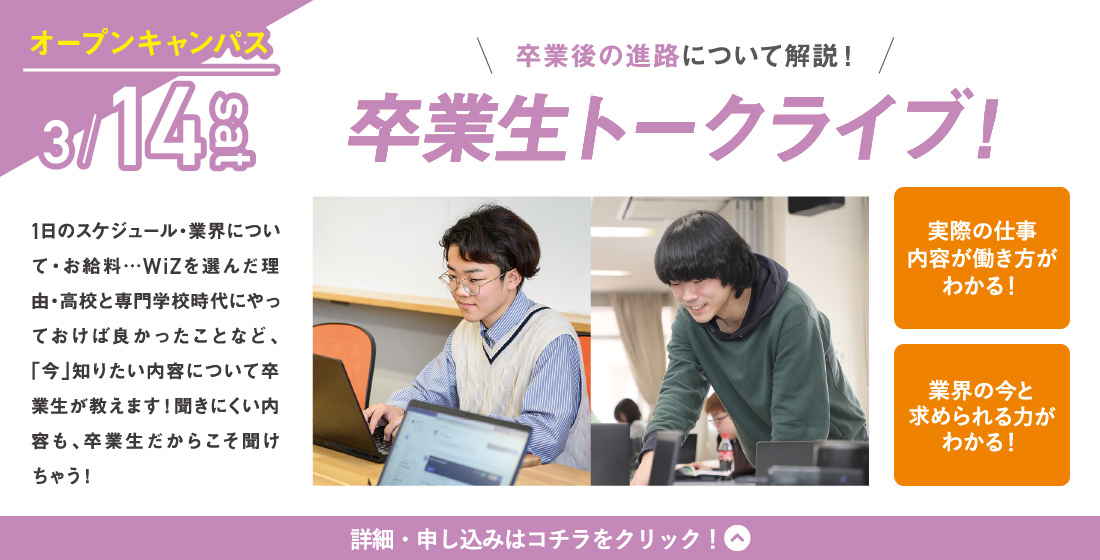 3/14(土) WiZオープンキャンパス