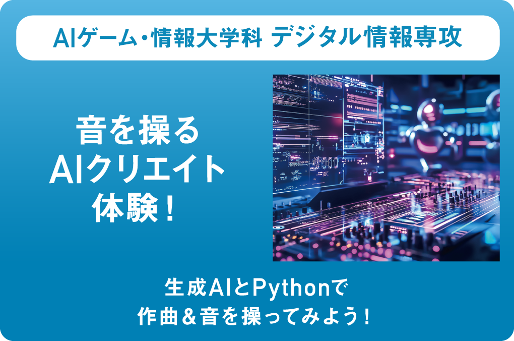AIゲーム・情報大学科 デジタル情報専攻