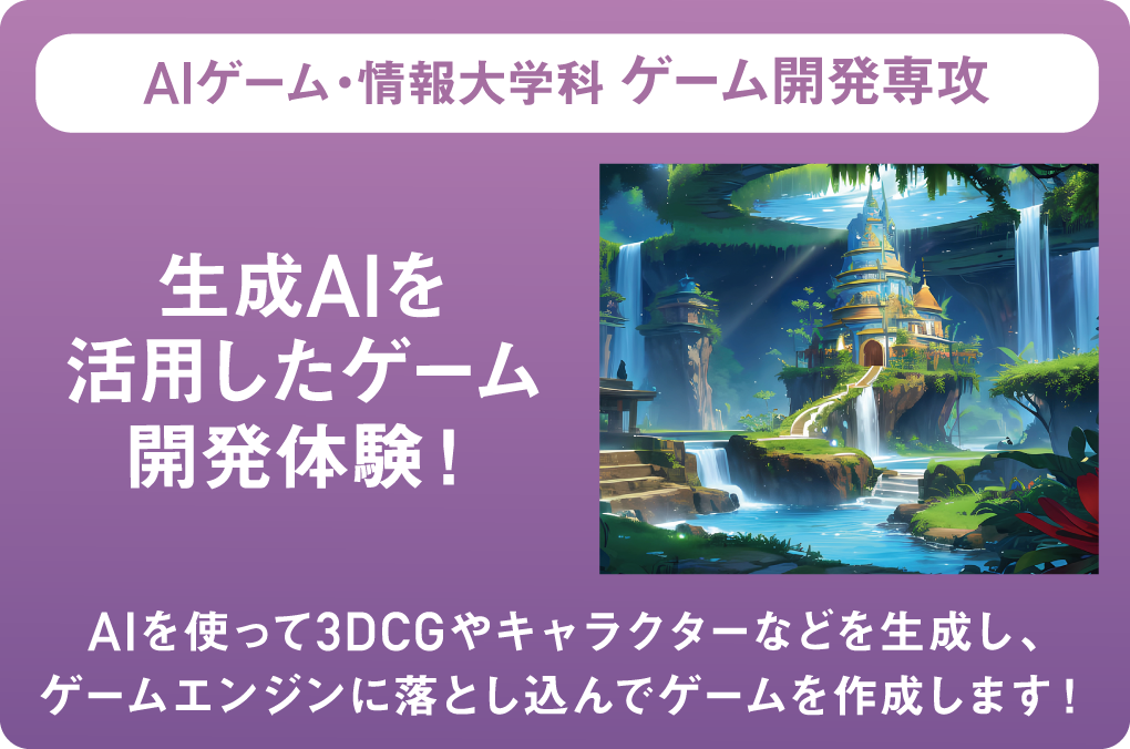 AIゲーム・情報大学科 ゲーム開発専攻