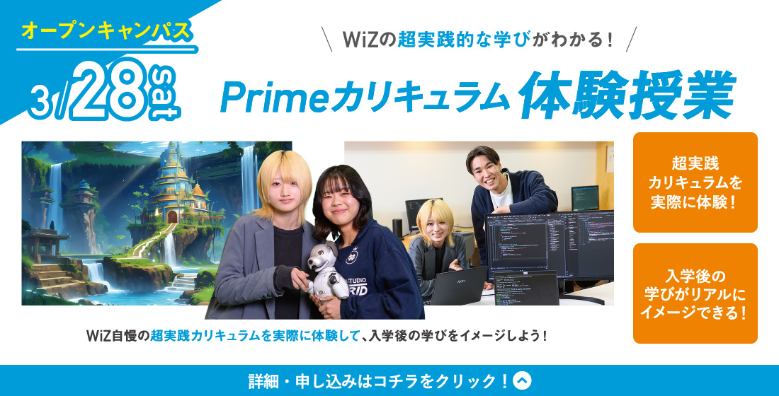 3/28(土) WiZオープンキャンパス
