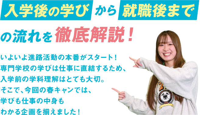 入学後の学びから就職後までの流れを徹底解説！