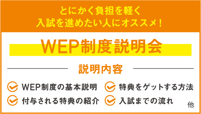 WEP制度説明会