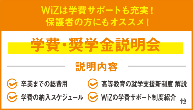 学費・奨学金説明会