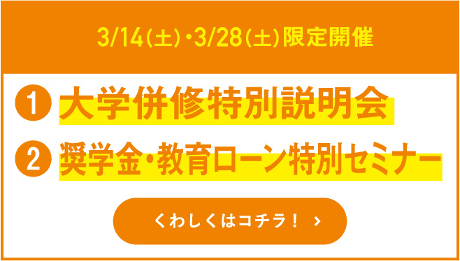 大学併修特別説明会／奨学金・教育ローン特別セミナー