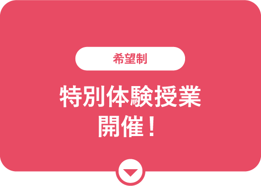 特別体験授業開催！