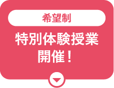 特別体験授業開催！