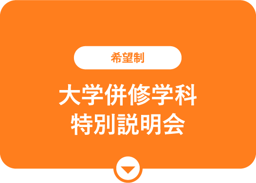 大学併修学科特別説明会