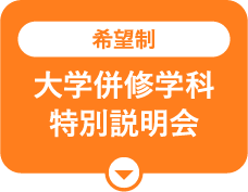 大学併修学科特別説明会