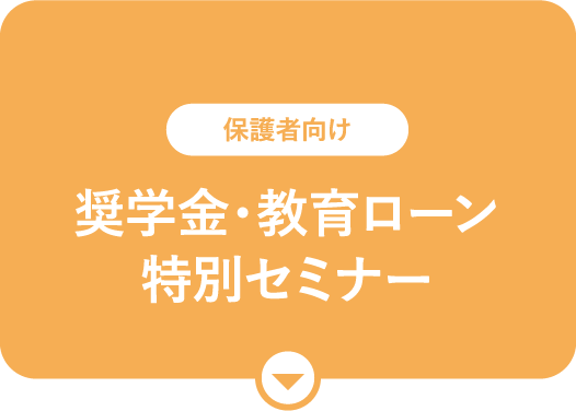 奨学金・教育ローン特別セミナー