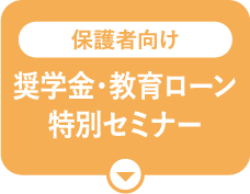 奨学金・教育ローン特別セミナー