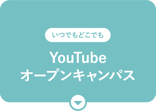 YouTubeオープンキャンパス