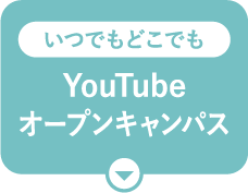 YouTubeオープンキャンパス