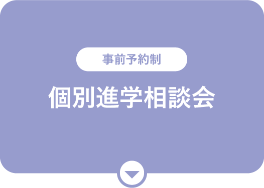 個別進学相談会