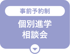 個別進学相談会