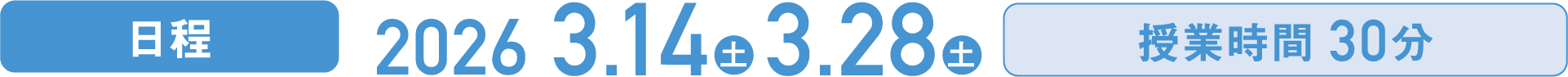 【日程】2026.03.14(土)・3.28(土)