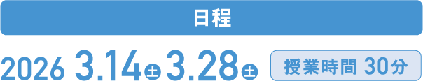 【日程】2026.03.14(土)・3.28(土)