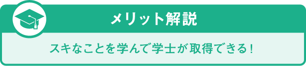 メリット解説
