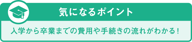 気になるポイント