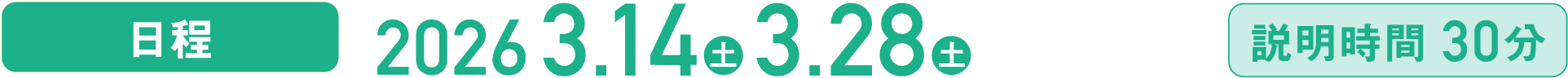 【日程】2026.3.14(土)・3.28(土)