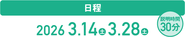 【日程】2026.3.14(土)・3.28(土)