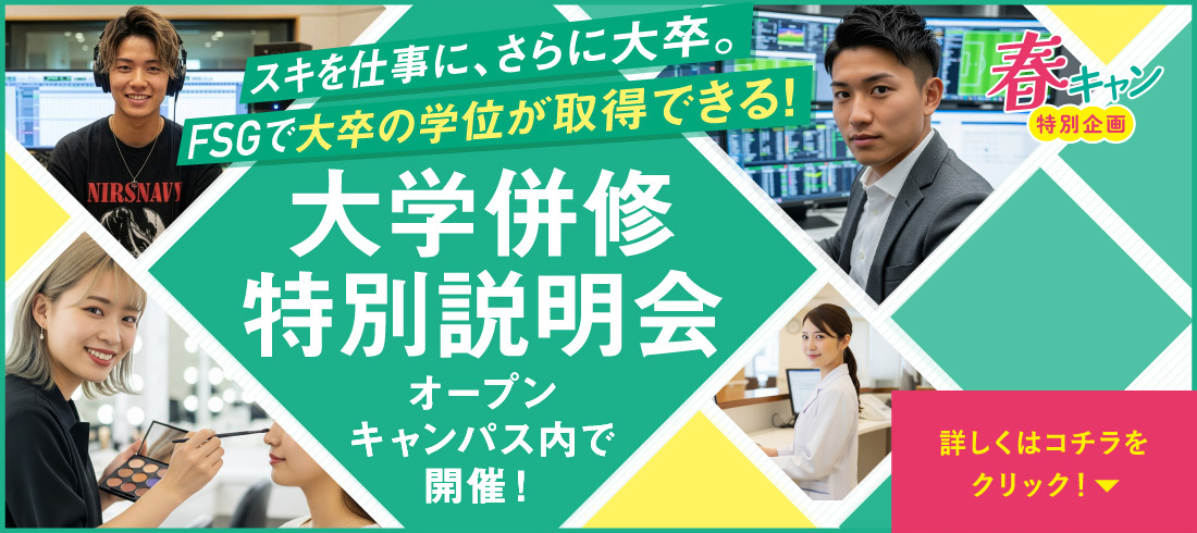 大学併修特別説明会