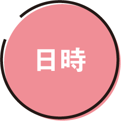 日時