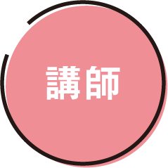 講師
