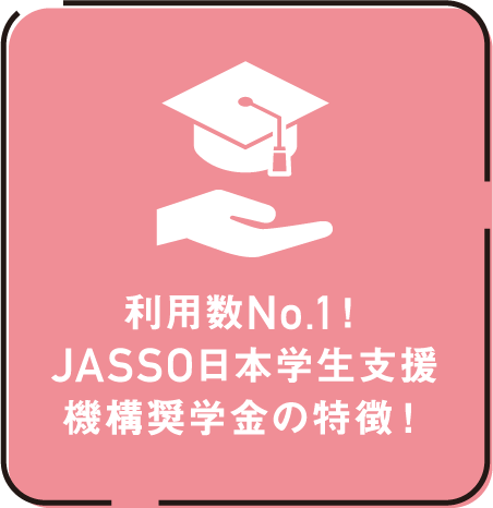 利用数No.1!JASSO日本学生支援機構奨学金の特徴!