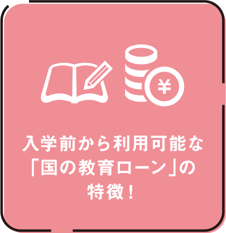 入学前から利用可能な「国の教育ローン」の特徴!